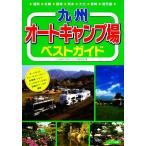 九州オートキャンプ場ベストガイド/九州アウトドアライフ研究会【著】　