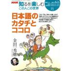 この人この世界(2007年6-7月) 日本語のカタチとココロ 金田一秀穂 NHK知るを楽しむ/語学・会話