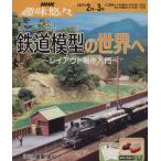  хобби .. добро пожаловать! железная дорога модель. мир .(2007 год 2 месяц ~3 месяц ) расположение произведение введение NHK хобби ..