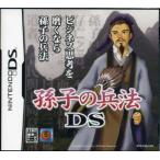 孫子の兵法DS 〜あなたのビジネス戦略偏