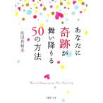 あなたに奇跡が舞い降りる50の方法 PHP文庫/原田真裕美【著】