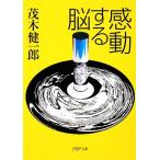感動する脳 PHP文庫/茂木健一郎【著】