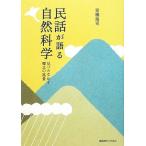 民話が語る自然科学 見つめなおす郷土の風景/宮橋裕司【著】　
