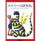 エルマーのぼうけん　３冊セット／ルース・スタイルス・ガネット