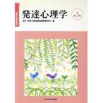 発達心理学 改訂3版/改訂・保育士養成講座(著者)　