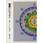 墨絵のレッスン 1 十二支画/難波淳郎(著者)　