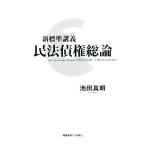  новый стандарт .. Закон о гражданском праве . право общий теория / Ikeda подлинный .[ работа ]
