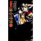 完全版 地獄堂霊界通信(2) 講談社ノベルス/香月日輪【著】　
