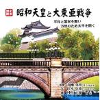 昭和天皇と大東亜戦争 平和と繁栄を願い万世のため太平を開く 歴史絵本/加瀬英明【監修】,山本覚雄【　