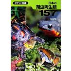 日本の爬虫両生類157/大谷勉【著】　