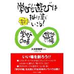 学びと遊びは掛け算でいこう！ 場づくり30年/大須賀敏剛【編著】　