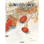 高塀の中の画集/心泉(著者)　