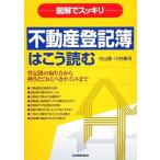 図解でスッキリ 不動産登記簿はこう読む/古山隆,川村兼司【著】