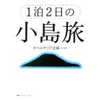 1.2 день. маленький остров ./kabe luna задний Yoshida [ документ * фотография ]