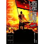 ... красный Cliff China . тысяч год битва .. высшее смысл армия .. видел!/... красный Cliff редактирование комитет [ сборник ]