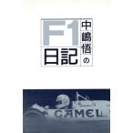  Nakajima Satoru. F1 дневник / Nakajima Satoru ( автор )