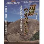遺跡ウオッチング 古代のロマンを訪ねて/歴史・地理(その他)