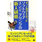 ずっと受けたかったソフトウェアエンジニアリングの新人研修／宇治則孝【監修】，大森久美子，岡崎義勝，西原琢夫【著】