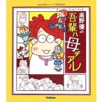 高野優の吾輩ハ母デアル おはよう赤ちゃんハミング育児BOOK/高野優【著】