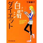 白湯ダイエット カラダの声に耳を澄ましてますか? 祥