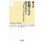 世間さまが許さない！ 「日本的モラリズム」対「自由と民主主義」 ちくま新書/岡本薫【著】　