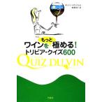 ワインをもっと極める！トリビア・クイズ600/キリアンスタンジェル【著】,野澤玲子【訳】　