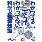 わかってるようでわかってない科学の基礎知識 世界を変えたビッグ・アイデア20 世界を変えたビッグ・アイデア20