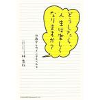 どうしたら、人生は楽しくなりますか？ 14歳からのメンタルヘルス/林恭弘【著】