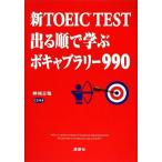 新ＴＯＥＩＣ　ＴＥＳＴ　出る順で学ぶボキャブラリー９９０／神崎正哉【著】