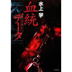 血統REALデータ 数字は平気でウソをつく/水上学【著】　