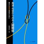 発達・社会からみる人間関係 現代に生きる青年のために/西垣悦代【編著】