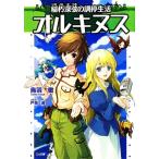 オルキヌス(1) 稲朽深弦の調停生活 GA文庫/鳥羽徹【著】