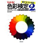 わかる！色彩検定2級ポイントレッスン/長谷井康子【著】