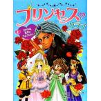 プリンセス・クラブ(2) ステキな王子にごようじん！/スザンヌウィリアムス【作】,灰島かり【訳】,泉リ