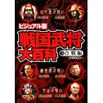 ショッピング戦国武将 ビジュアル版 戦国武将大百科(3) 合戦編/二木謙一【監修】