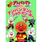 アンパンマンとショウ・ロン・ポー アンパンマンアニメギャラリー28/やなせたかし【原作】,トムス・エンタテ