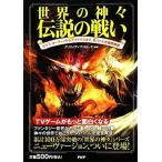 世界の神々　伝説の戦い ゼウス・オーディンからアマテラスまで、名バトルを徹底解説／クリエイティブ・スイート【編著】