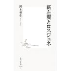 新左翼とロスジェネ 集英社新書/鈴木英生【著】