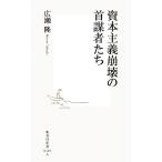 資本主義崩壊の首謀者たち 集英社新書/広瀬隆【著】