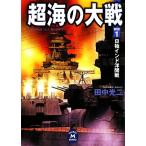  супер море. большой битва (1) день . Индия .. битва Gakken M библиотека / Tanaka Koji [ работа ]