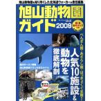  asahi гора зоопарк гид / путешествие * отдых * спорт 