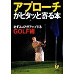 アプローチがピタッと寄る本 必ずスコアがアップするGOLF術 KAWADE夢文庫/ライフエキスパート(編者)