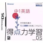 得点力学習DS 中1英語/ニンテンドーDS