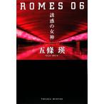 ROMES 06 誘惑の女神/五條瑛【著】