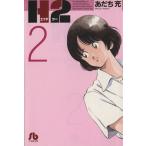 H2(文庫版)(2) 小学館文庫/あだち充(著者)