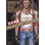 アンダーグラウンドホテル(文庫版)(上) 双葉文庫名作シリーズ/定広美香(著者)