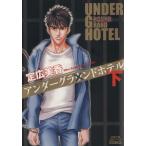 アンダーグラウンドホテル(文庫版)(下) 双葉文庫名作シリーズ/定広美香(著者)