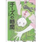 チーズの時間(2) 芳文社C/山口よしのぶ(著者)　
