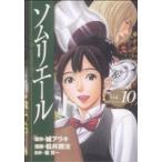 ソムリエール(10) ヤングジャンプC/松井勝法(著者)