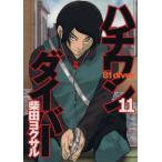 ハチワンダイバー(11) ヤングジャンプ